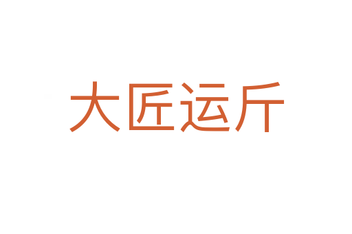 大匠運斤
