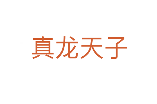 真龍?zhí)熳?></div>
<h2>意思解釋</h2>
<p><span id=