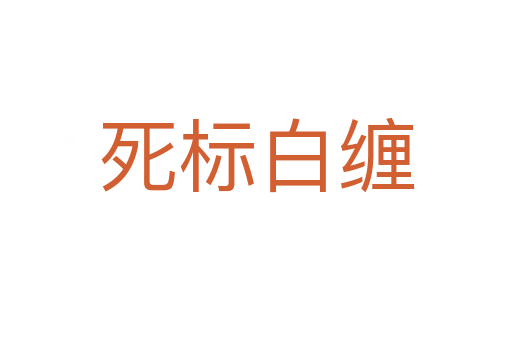 標白纏