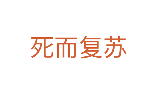 而復蘇