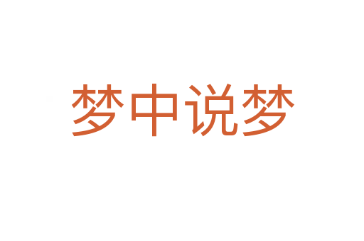 夢(mèng)中說(shuō)夢(mèng)