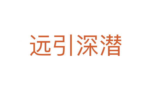 遠引深潛