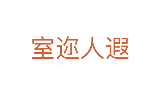 室邇?nèi)隋?></div>
<h2>意思解釋</h2>
<p><span id=