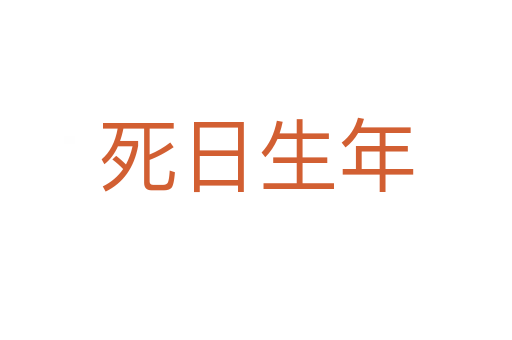 日生年