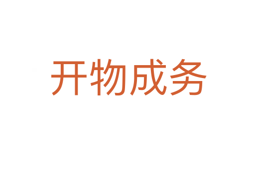 開(kāi)物成務(wù)