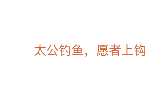 太公釣魚,愿者上鉤