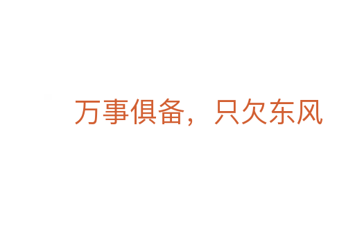 萬事俱備,只欠東風(fēng)