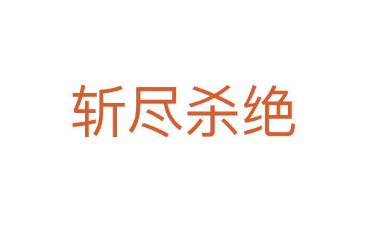 盡 絕