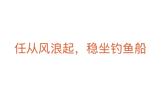 任從風浪起,穩坐釣魚船