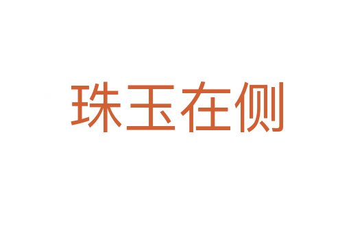 珠玉在側