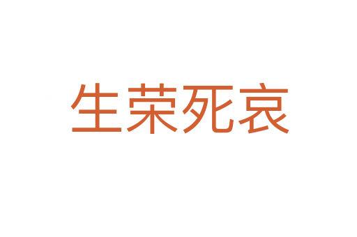 生榮 哀