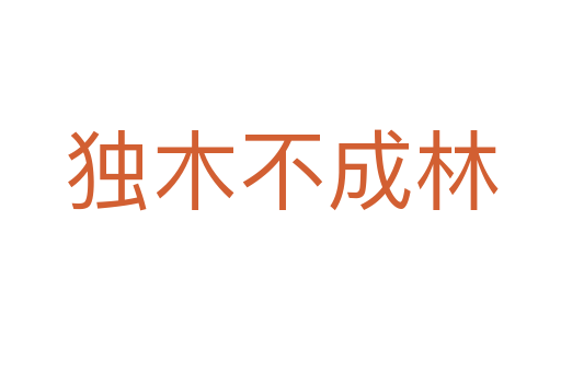 獨木不成林
