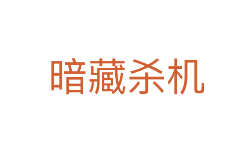 暗藏 機(jī)