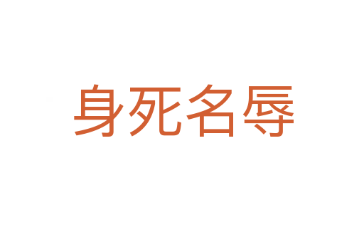 身 名辱