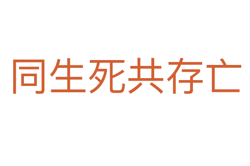 同生 共存亡