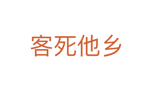 客 他鄉