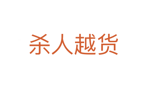 人越貨