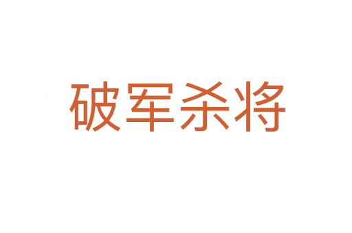 破軍 將