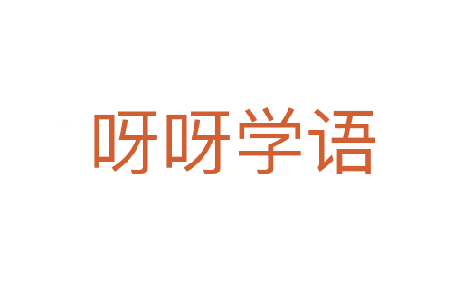 呀呀學(xué)語(yǔ)