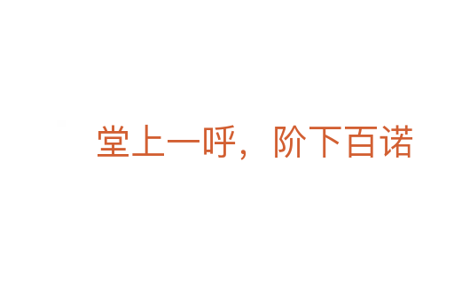 堂上一呼,階下百諾