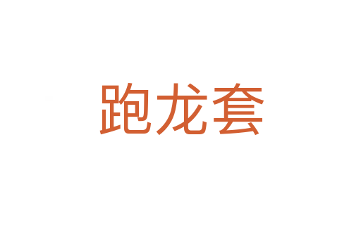 跑龍?zhí)?></div>
<h2>意思解釋</h2>
<p><span id=