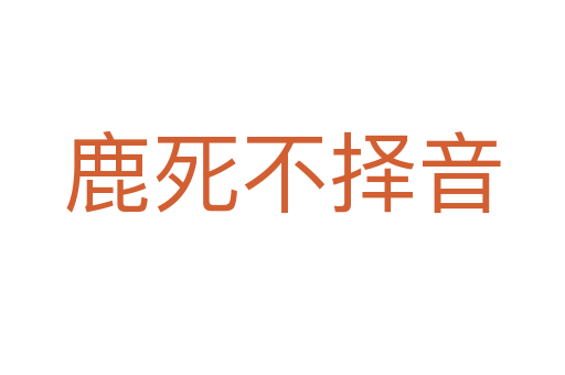 鹿 不擇音