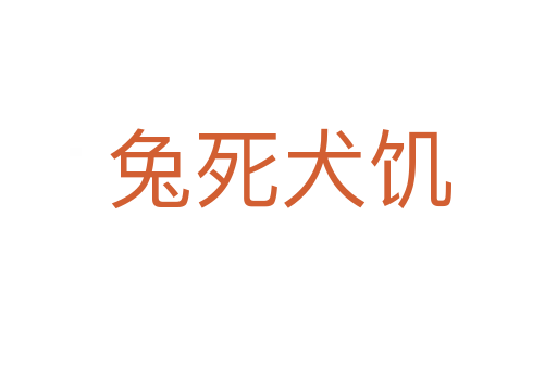 兔 犬饑