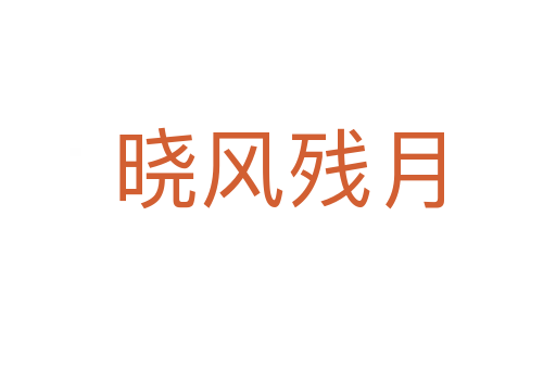 曉風(fēng)殘?jiān)?></div>
<h2>意思解釋</h2>
<p><span id=