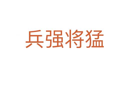 兵強(qiáng)將猛
