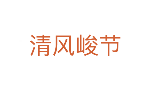 清風峻節