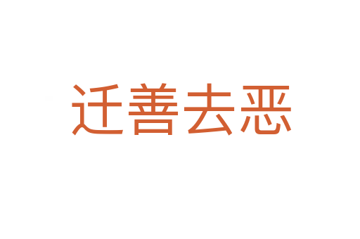 遷善去惡