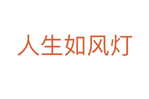 人生如風燈