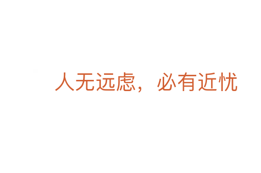 人無(wú)遠(yuǎn)慮,必有近憂(yōu)