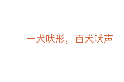 一犬吠形,百犬吠聲