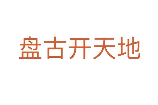 盤(pán)古開(kāi)天地