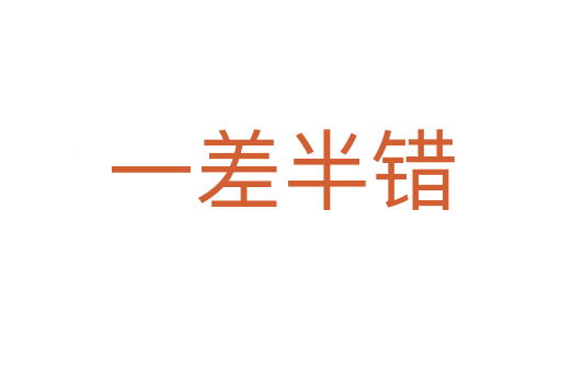 一差半錯(cuò)