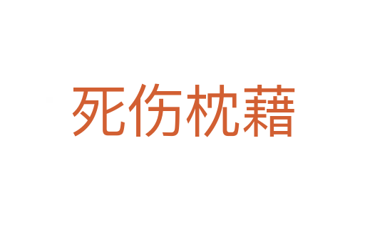 傷枕藉