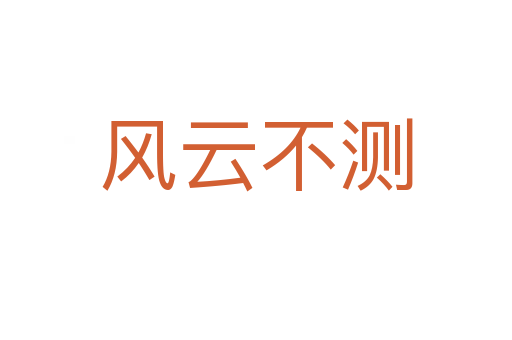風(fēng)云不測