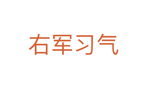 右軍習(xí)氣