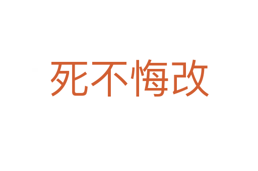 不悔改