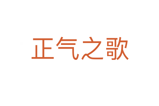 正氣之歌