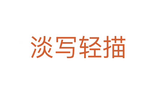 淡寫(xiě)輕描