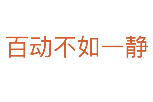 百動不如一靜