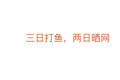 三日打魚,兩日曬網