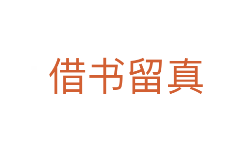 借書(shū)留真