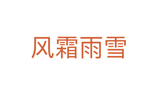 風霜雨雪