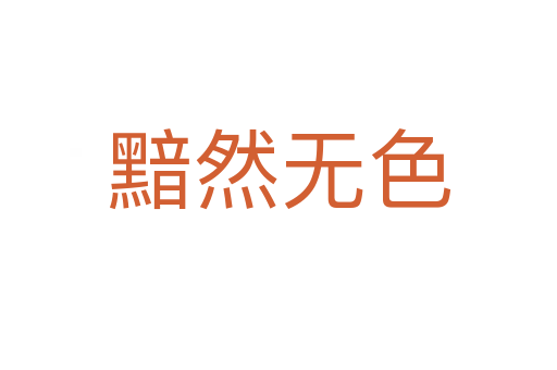 黯然無(wú)色
