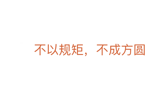 不以規矩，不成方圓