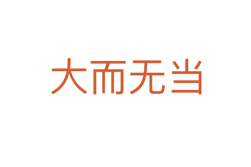 大而無當(dāng)