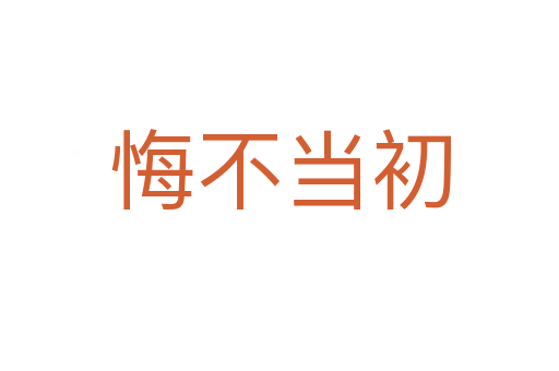悔不當(dāng)初